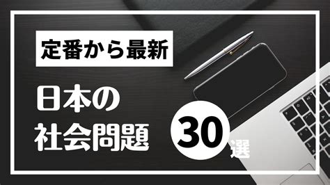 生活問題事例|日本の社会課題一覧をテーマ別（人口、社会、地域、。